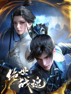 九秀直播《绝世战魂》免费在线观看