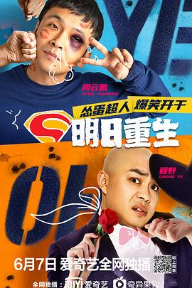 九色堂《明日重生》免费在线观看