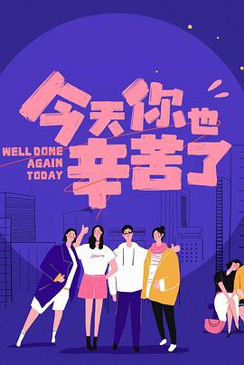 九秀直播《今天你也辛苦了》免费在线观看