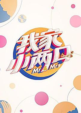 九色91POPNY《我家小两口》免费在线观看