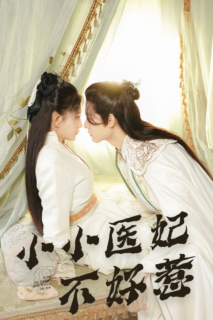 九秀直播《小小医妃不好惹》免费在线观看