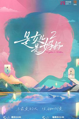 九色91POPNY《是女儿是妈妈2》免费在线观看