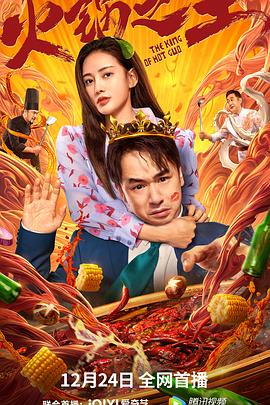 九色堂《火锅之王》免费在线观看