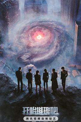 九秀直播《开始推理吧第三季》免费在线观看