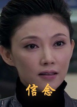九秀直播《信念》免费在线观看