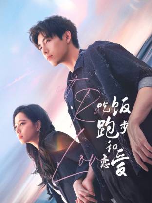 九色91POPNY《吃饭跑步和恋爱》免费在线观看