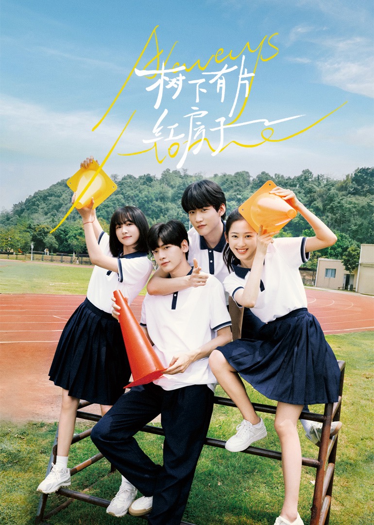 九色91POPNY《树下有片红房子》免费在线观看