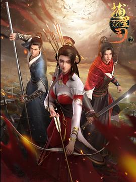 九秀直播《捕星司·源起》免费在线观看