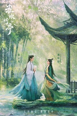 九色堂《淮水竹亭》免费在线观看