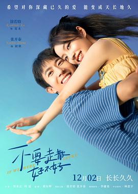 九秀直播《不要走散好不好》免费在线观看