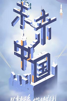 九色91POPNY《未来中国》免费在线观看