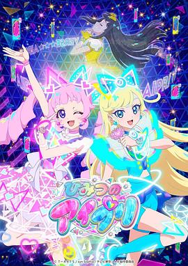 九色堂《秘密的偶像公主 ひみつのアイプリ》免费在线观看