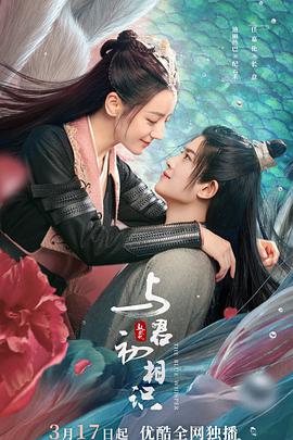 九色堂《与君初相识·恰似故人归》免费在线观看