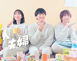 九色堂《三人夫妻》免费在线观看