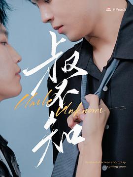 九色91POPNY《叔不知》免费在线观看