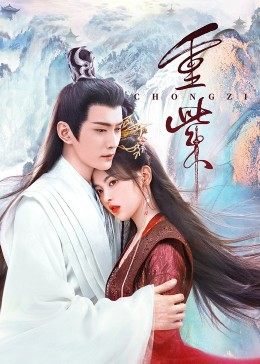 九色91POPNY《重紫》免费在线观看