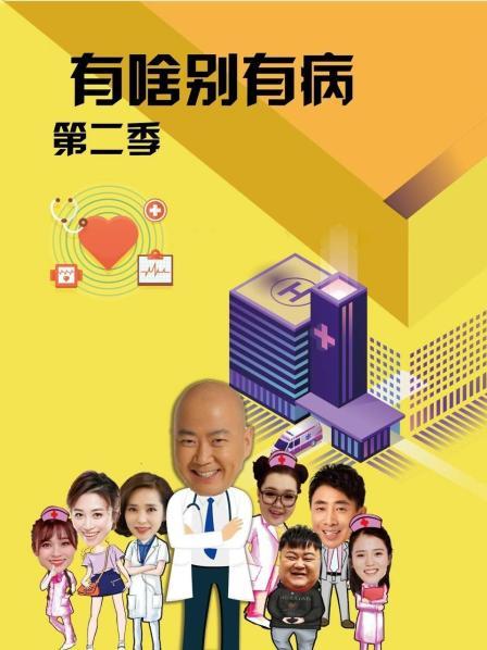 九色91POPNY《有啥别有病 第二季》免费在线观看