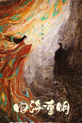 九色91POPNY《四海重明》免费在线观看