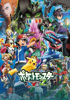 九色堂《精灵宝可梦XY&Z ポケットモンスター XY&Z》免费在线观看