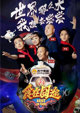 九色堂《食在囧途2024》免费在线观看