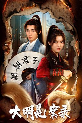 九色堂《大明悬案录之泥犁篇》免费在线观看