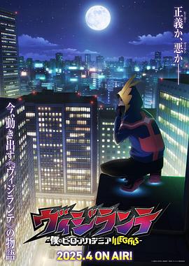 九色堂《正义使者-我的英雄学院之非法英雄-》免费在线观看