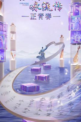 九秀直播《经典咏流传·正青春》免费在线观看